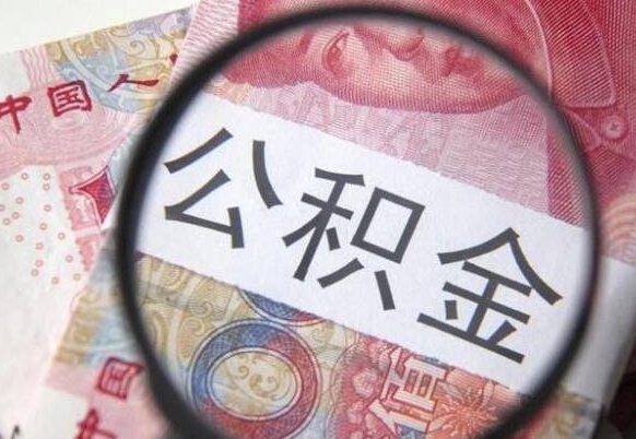 杞县外地人公积金提出（外地人员住房公积金提取需要什么材料）